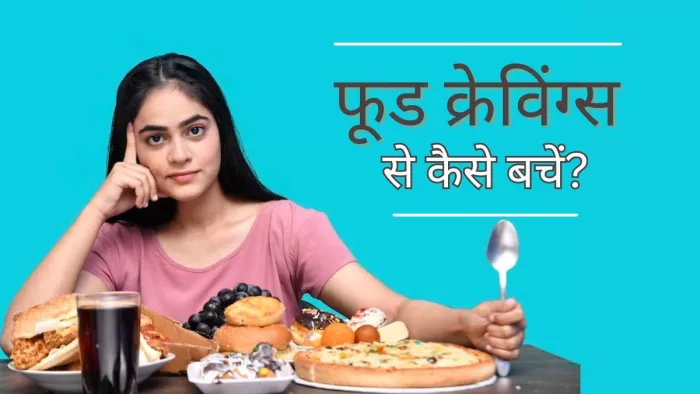 Food Cravings: फूड क्रेविंग्स से कैसे बचें?