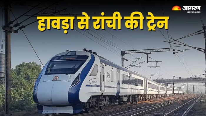 हावड़ा से रांची जाने वाली ट्रेनों की लिस्ट।