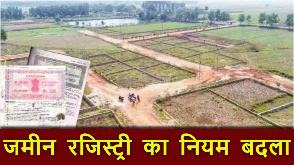 Bihar Jamin Jamabandi : जमीन की रजिस्ट्री कराने से पहले जान लें जरूरी नियम, नहीं तो होना पड़ेगा परेशान