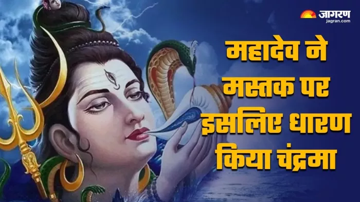 Lord Shiva: भगवान शिव ने मस्तक पर क्यों धारण किया था चंद्रमा? जानें इससे जुड़ी कथा