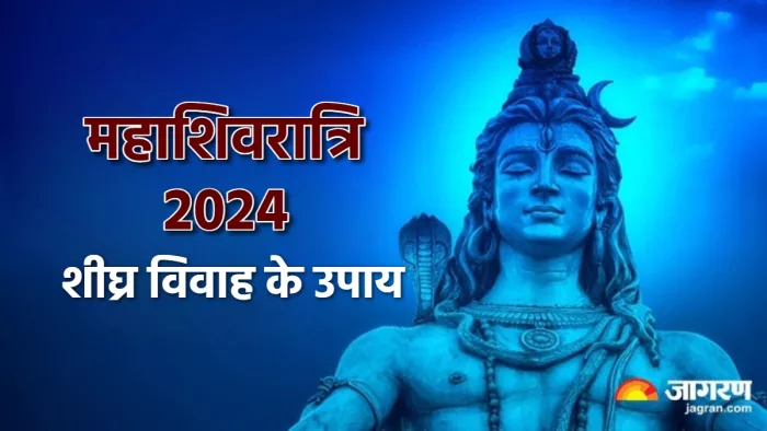 Mahashivratri 2024 महाशिवरात्रि पर करें ये उपाय।