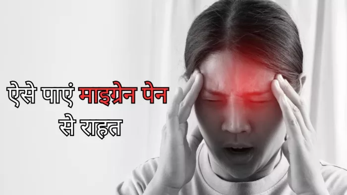 माइग्रेन पेन से राहत दिलाएंगे ये टिप्स