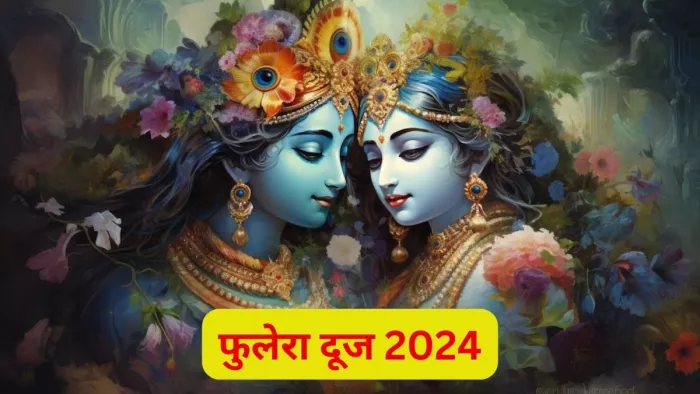Radha Krishna Stotram: फुलेरा दूज पर करें श्री राधा-कृष्ण स्तोत्र का पाठ, जीवन के सभी दुख होंगे दूर