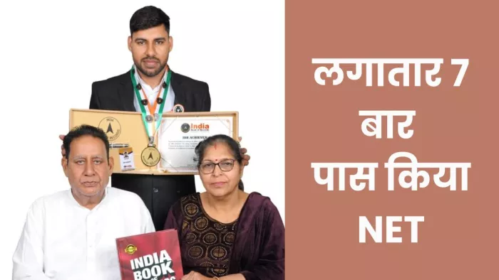 फतेहाबाद के पुनीत नारंग लगातार 7 बार पास किया नेट