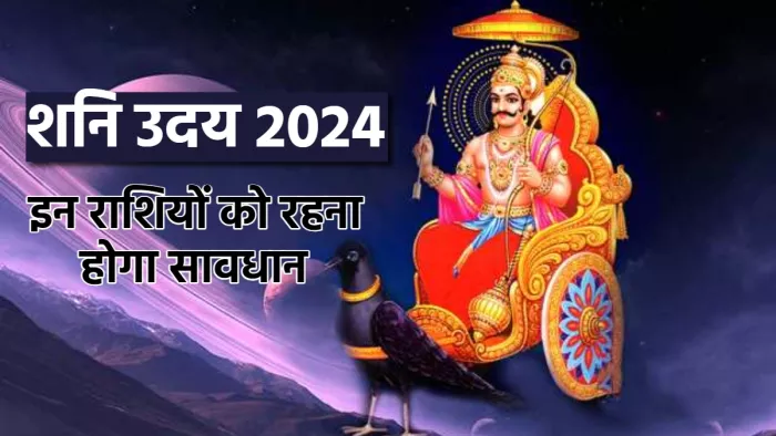 Shani Uday 2024 शनि के उदय से इन राशियों की बढ़ेंगी मुश्किलें।