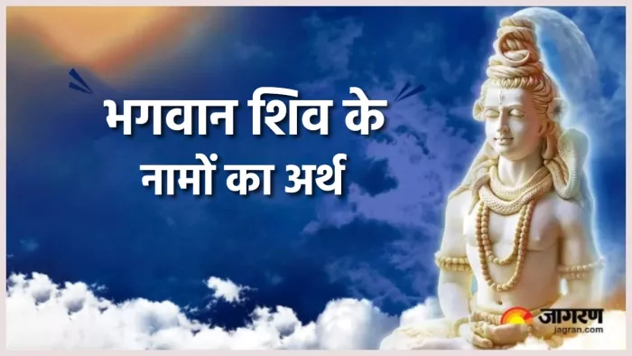 Mahashivratri 2024: भगवान शिव के नामों का अर्थ।