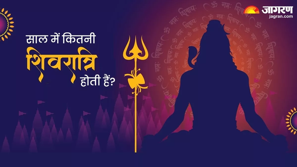 Shivratri 2025 साल में एक बार नहीं इतनी बार मनाया जाता है शिवरात्रि का