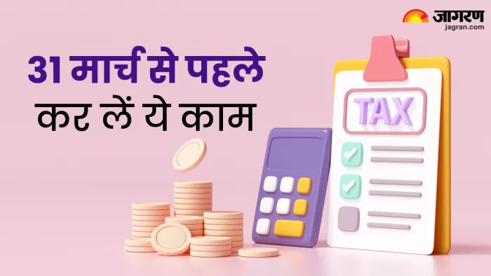 31 मार्च से पहले जरूर कर लें टैक्स से जुड़े ये काम