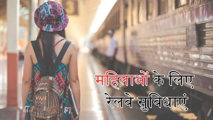 भारतीय रेलवे महिलाओं को देता है ये सुविधाएं