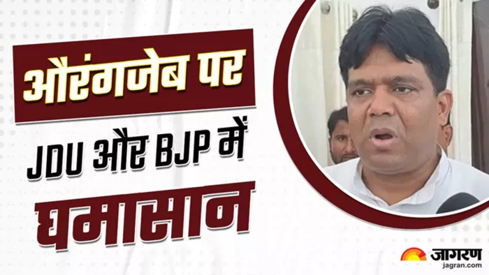 जेडीयू खालिद अनवर ने औरंगजेब के समर्थन में दिया बयान ( ANI)
