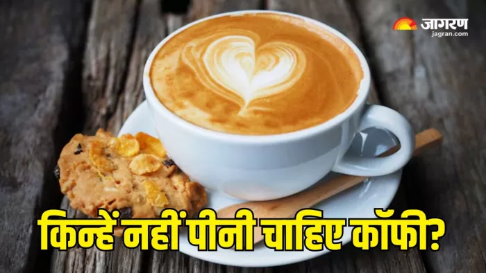 Coffee Side Effects: इन लोगों को भूलकर भी नहीं पीनी चाहिए कॉफी (Picture Courtesy: Freepik)