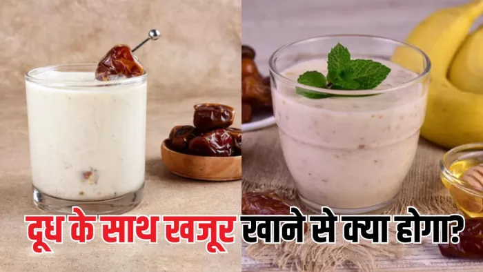 Dates With Milk: दूध के साथ खजूर खाने से मिलेगा दोगुना पोषण! (Picture Courtesy: Freepik)