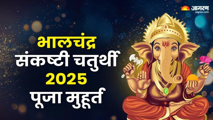 Sankashti Chaturthi 2025: संकष्टी चतर्थी पूजा विधि।