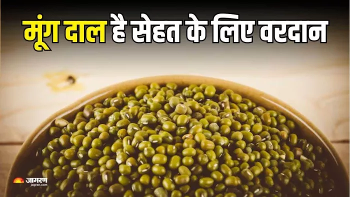 मूंग दाल में है सेहत का खजाना।
