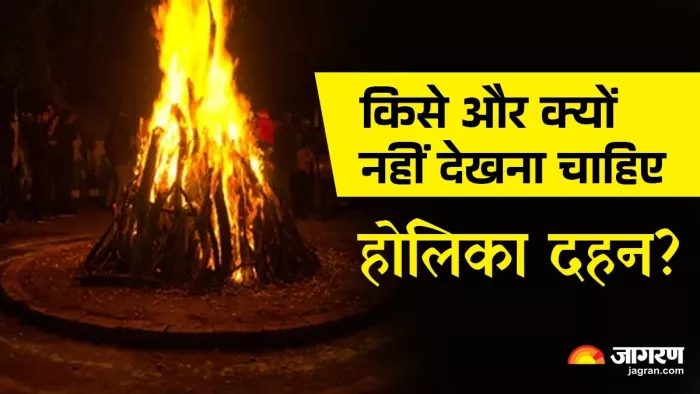 Holika Dahan 2025: इन्हें नहीं देखना चाहिए होलिका दहन।