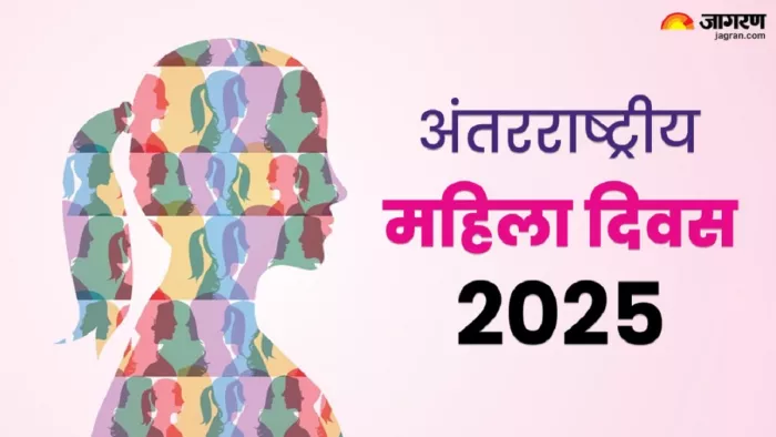 Women Day 2025: यहां से पढ़ें महिला दिवस का महत्व, थीम और इतिहास