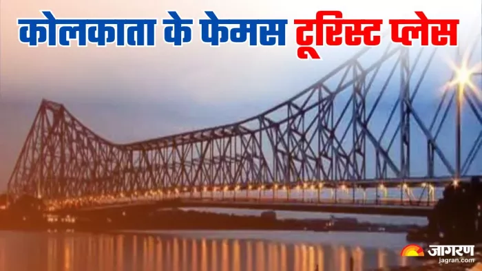 कोलकाता में घूमने के लिए मशहूर हैं ये जगहें। (image credit- jagran)