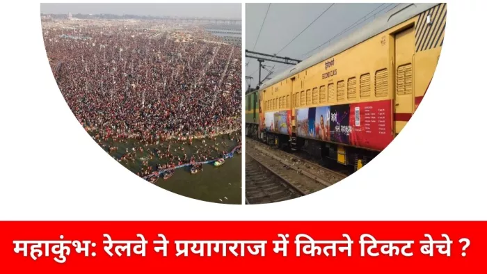 महाकुंभ 2025 प्रयागराज में रेलवे ने टिकट बिक्री से की रिकॉर्ड कमाई
