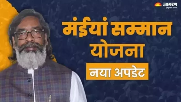 मंईयां सम्मान योजना में नया अपडेट (जागरण)