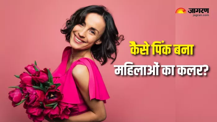 Women's Day 2025: क्या हमेशा से पिंक लड़कियों के लिए इस्तेमाल होता था? (Picture Courtesy: Freepik)