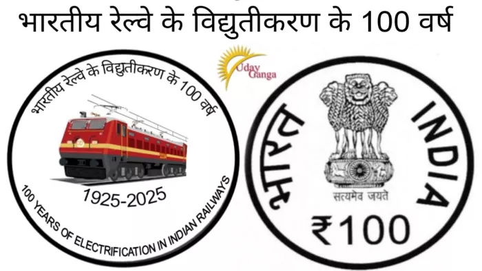 रेलवे के विद्युतीकरण के 100 वर्ष पूरे, सरकार 100 मूल्य का पहला रंगीन स्मारक सिक्का जारी करेगी