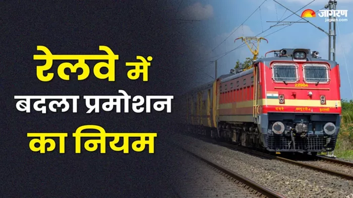 रेलवे में प्रमोशन की परीक्षा आरआरबी सीबीटी के माध्यम से (जागरण)