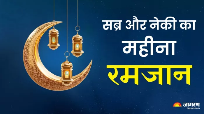 Ramadan 2025: इबादत और रहमत का महीना है रमजान।