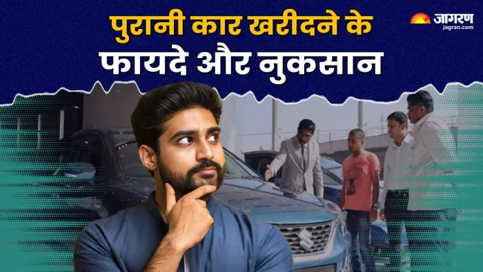 पुरानी कार खरीदने के फायदे और नुकसान।