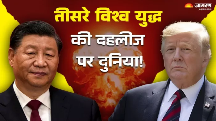 चीन और अमेरिका ने एकदूसरे को जंग की धमकी दे डाली है। फोटो: जागरण