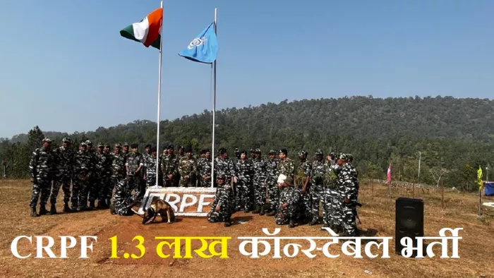 CRPF Recruitment 2023: अग्निवीरों के लिए सीआरपीएफ कॉन्स्टेबल भर्ती में पद आरक्षित।