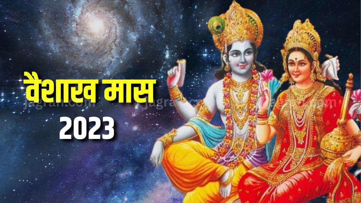 Vaishakh Month 2023 वैशाख मास में इन बातों का ध्यान रखकर करें पूजापाठ