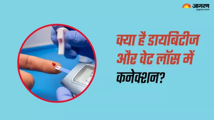 एक्सपर्ट से जानें क्या है वेट लॉस और डायबिटीज का कनेक्शन