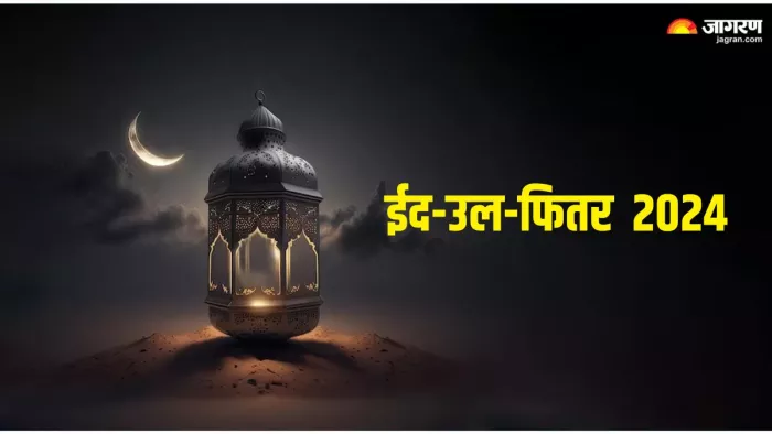 Eid-ul-fitr 2024 Date: कब मनाया जाएगा ईद-उल-फितर का पर्व? जानें इसका महत्व