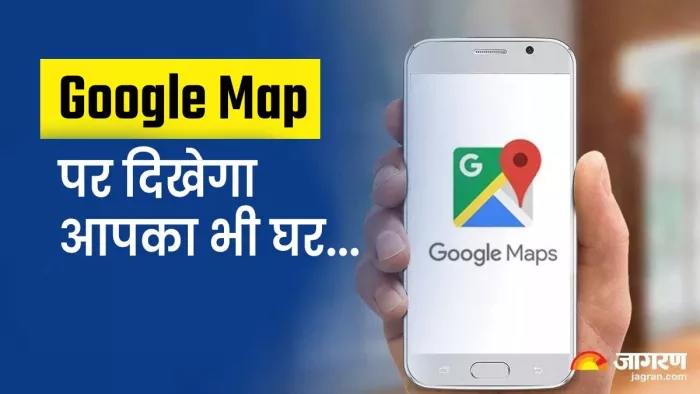 Google Map में अपना घर जोड़ने के लिए फॉलो करें ये टिप्स