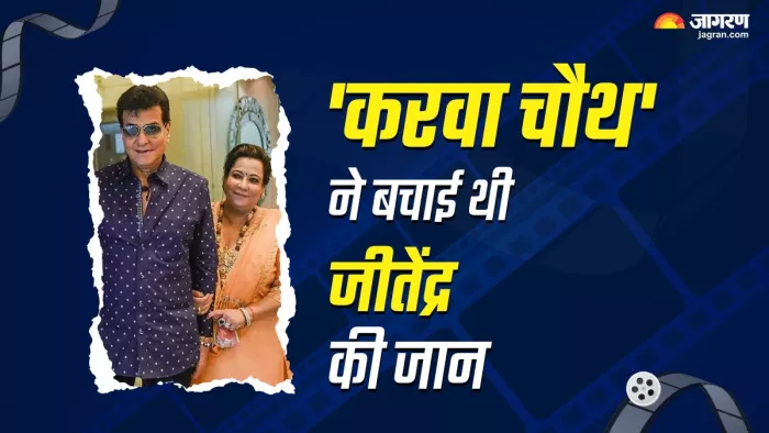 करवा चौथ ने बचाई थी जीतेंद्र की जान। फोटो क्रेडिट- इंस्टाग्राम