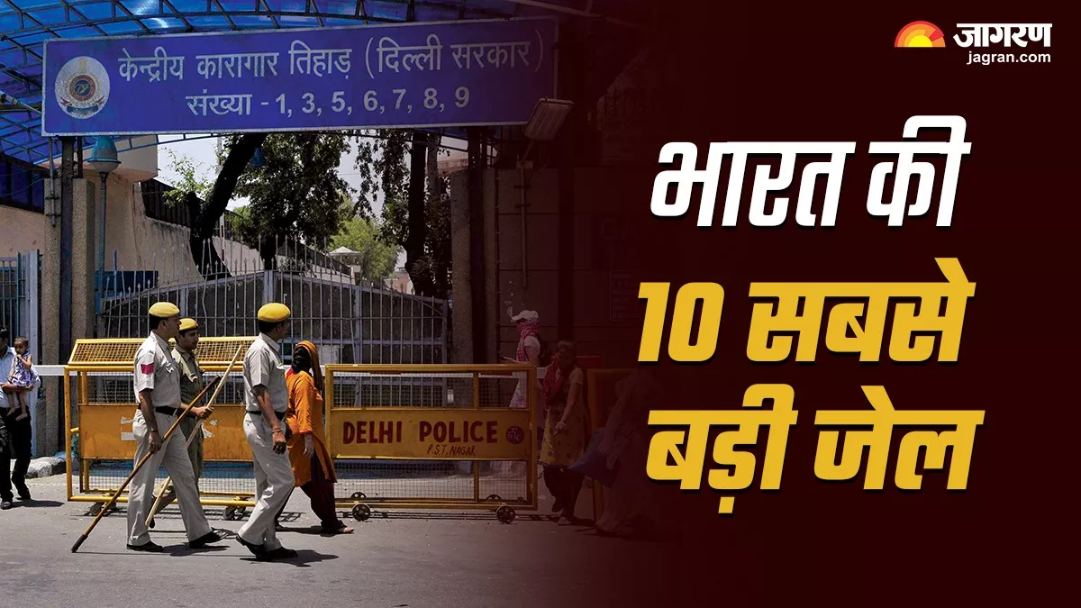 Biggest Jail in India: कौन-सी हैं भारत की 10 सबसे बड़ी सेंट्रल जेल?