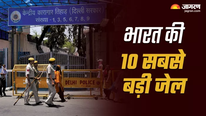 भारत की 10 सबसे बड़ी जेल के बारे में जानते हैं?