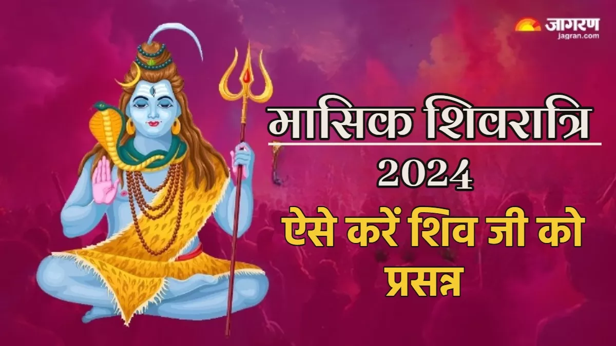 Masik Shivratri 2024 मासिक शिवरात्रि पर भगवान शंकर को ऐसे करें प्रसन्न