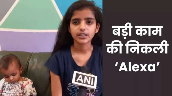Alexa Device : 'एलेक्सा कुत्तों की आवाज निकालो', बस इतना बोलकर छोटी बहन की बचा ली जान