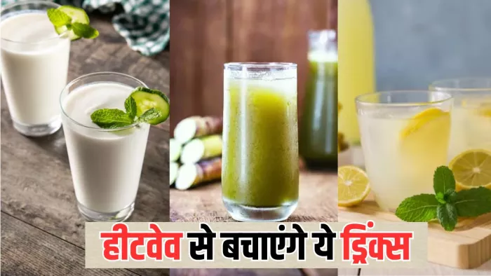 गर्मियों में लू से बचाएंगे ये देसी ड्रिंक्स