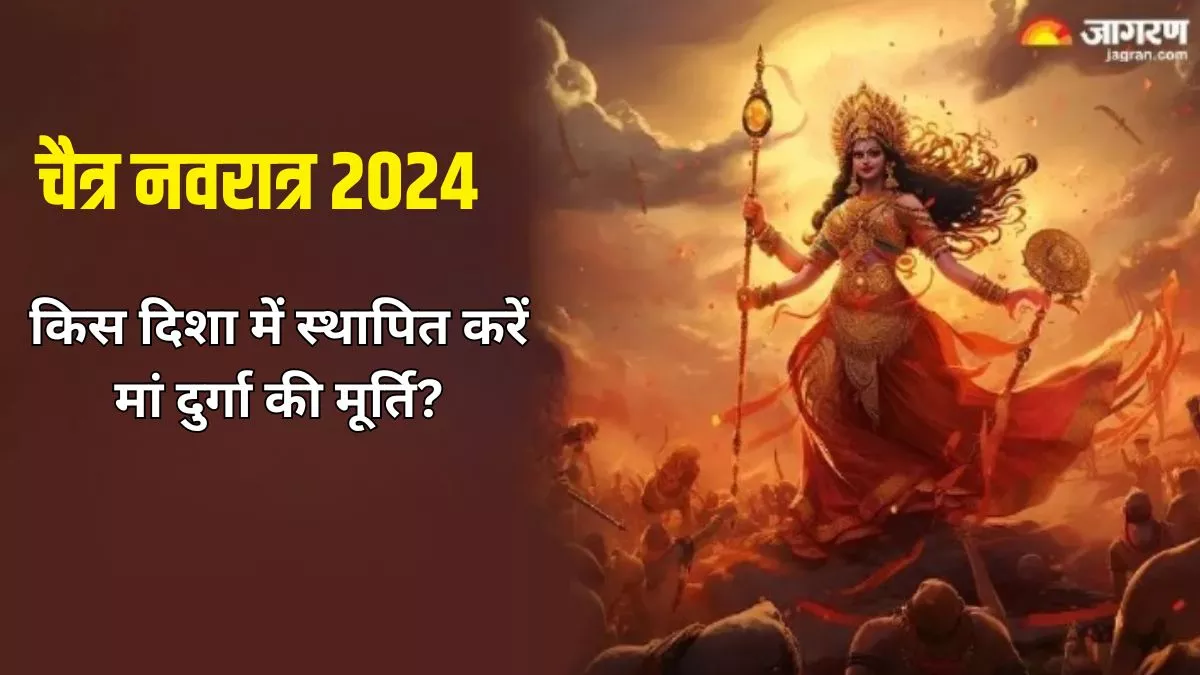 Chaitra Navratri 2024: इस दिशा में स्थापित करें मां दुर्गा की मूर्ति, खुल जाएंगे किस्मत के बंद ताले