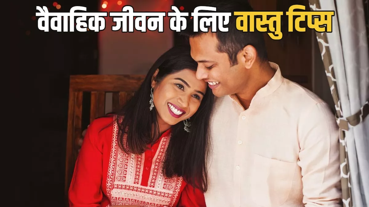 Vastu Tips for Married Life: दांपत्य जीवन में बरकरार रखना चाहते हैं प्रेम, तो अपनाएं ये वास्तु टिप्स