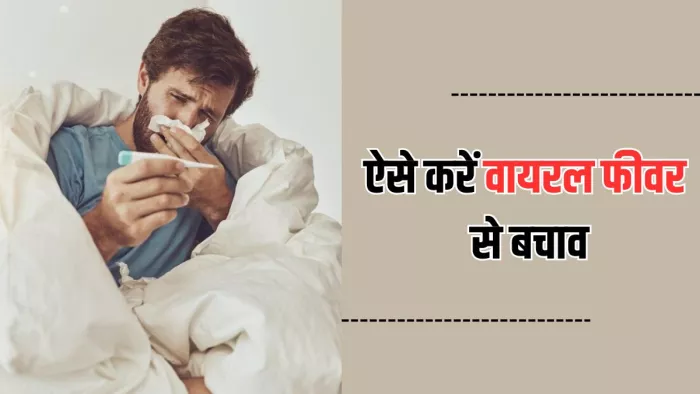 तेजी से बढ़ते वायरल इन्फेक्शन से ऐसे करें अपना बचाव