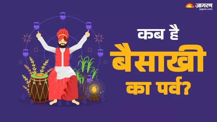 Baisakhi 2025: कब मनाया जाएगा बैसाखी का पर्व?