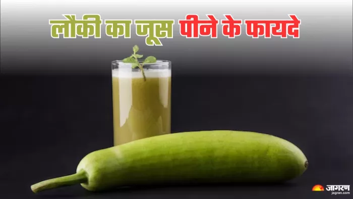 लौकी का जूस पीने से सेहत को मिलते हैं कई फायदे। (Image Credit- Freepik)