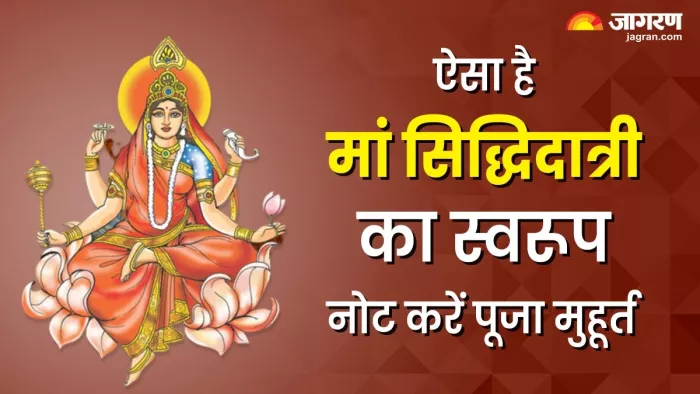Chaitra Navratri Day 9: कैसा है मां सिद्धिदात्री का स्वरूप?