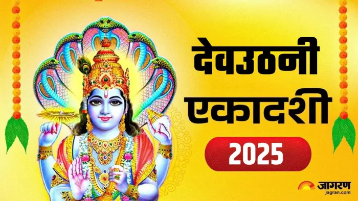 Dev Uthani Ekadashi 2025: देवउठनी एकादशी का धार्मिक महत्व