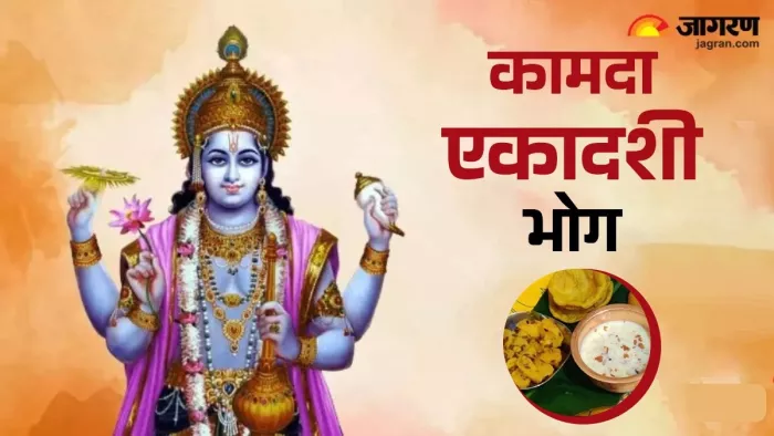 Kamada Ekadashi 2025 Bhog: कामदा एकादशी भोग।