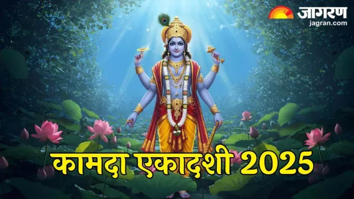 Kamada Ekadashi 2025: कामदा एकादशी व्रत में करें ये काम।