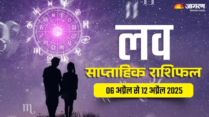 Weekly Love Rashifal 06 To 12 April 2025: पढ़िए दैनिक लव राशिफल।